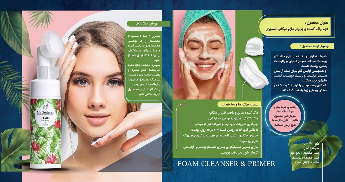 فوم پاک کننده و پرایمر مای میکاپ استوری 2