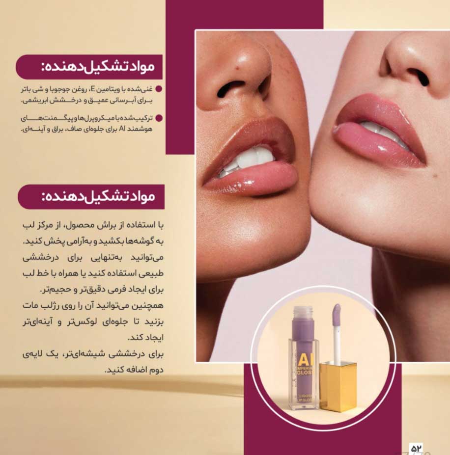 رژ لب مایع گلوسی سلطنتی AI مای میکاپ استوری My Makeup Story AI Imperial Gloss Liquid Lipgloss